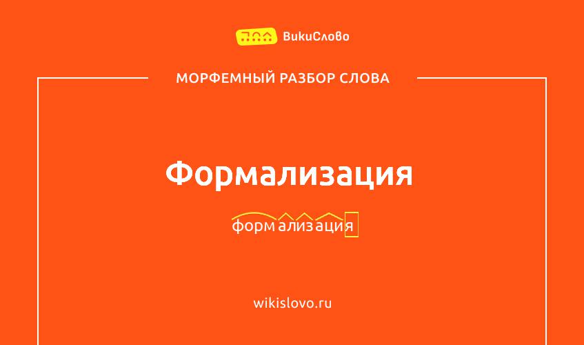 Морфемный разбор слова формализация