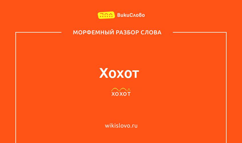 Морфемный разбор слова хохот