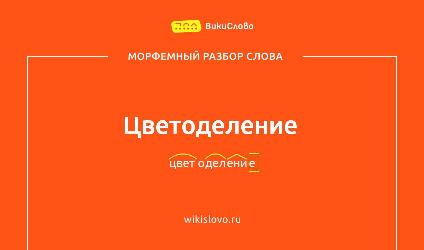 Морфемный разбор слова цветоделение