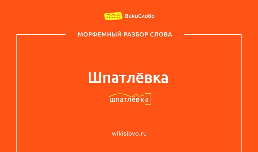 Морфемный разбор слова шпатлёвка