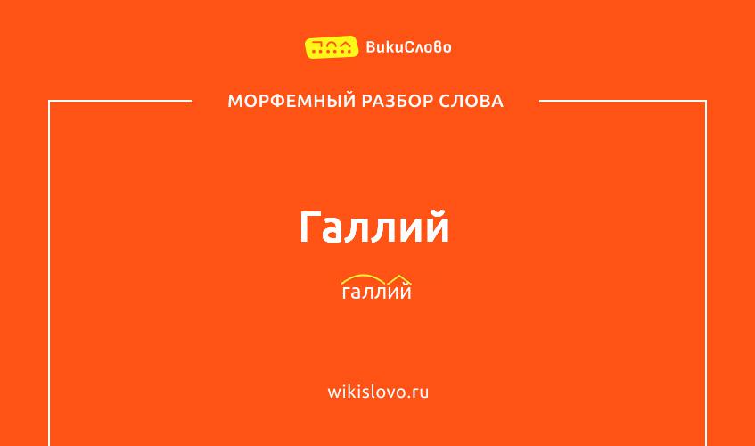 Морфемный разбор слова галлий