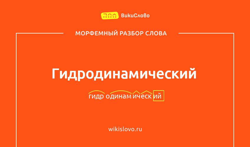 Морфемный разбор слова гидродинамический