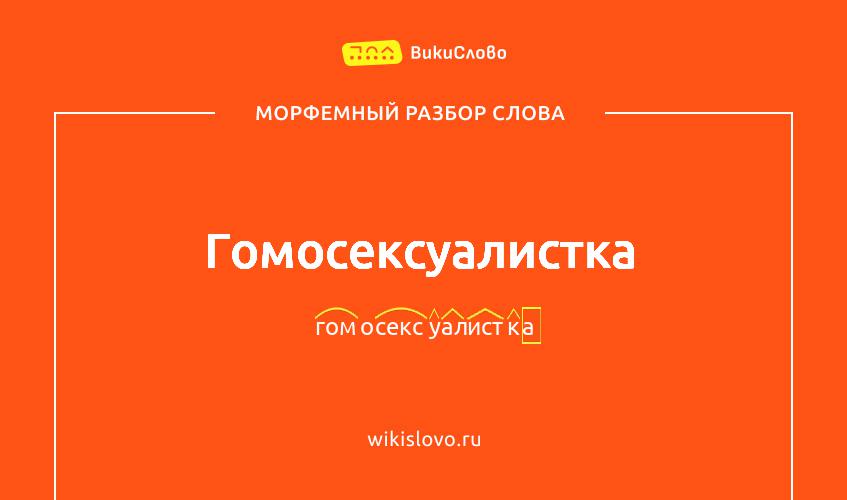 Морфемный разбор слова гомосексуалистка