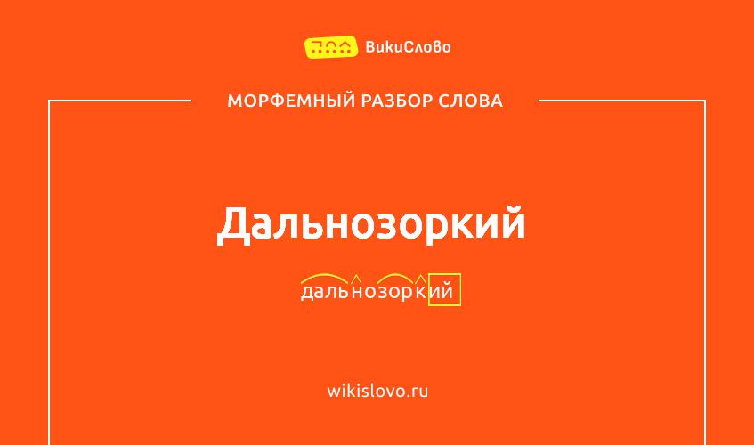 Морфемный разбор слова дальнозоркий