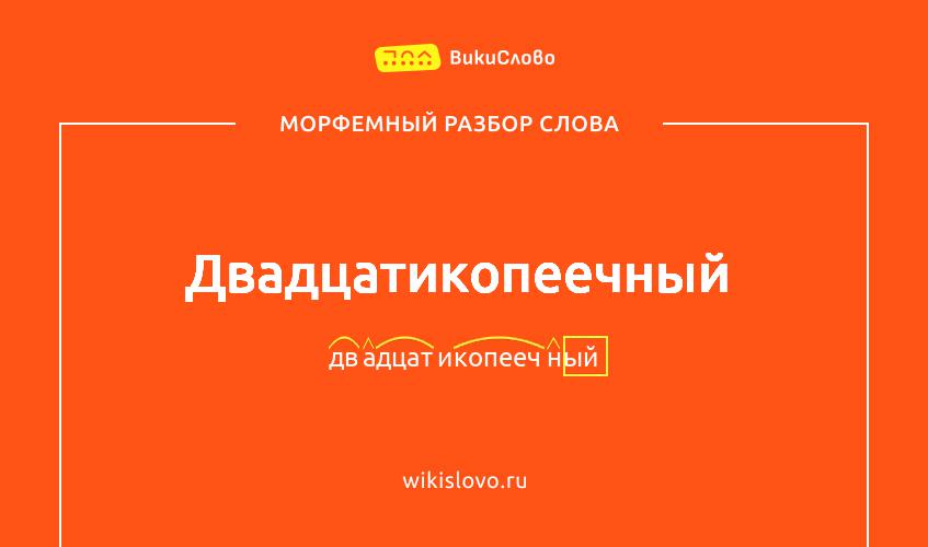 Морфемный разбор слова двадцатикопеечный