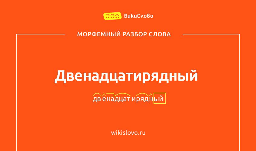 Морфемный разбор слова двенадцатирядный