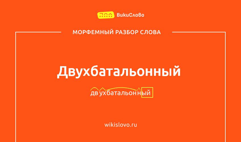 Морфемный разбор слова двухбатальонный