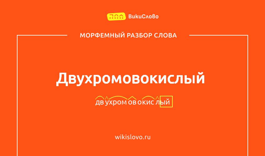 Морфемный разбор слова двухромовокислый