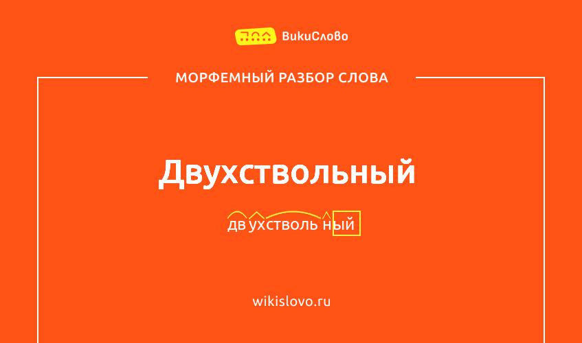 Морфемный разбор слова двухствольный