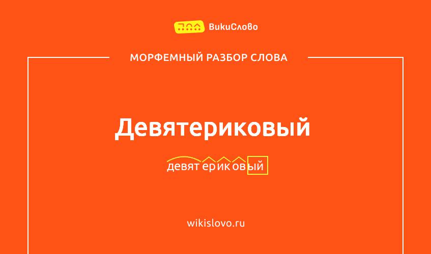 Морфемный разбор слова девятериковый