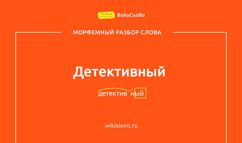 Морфемный разбор слова детективный