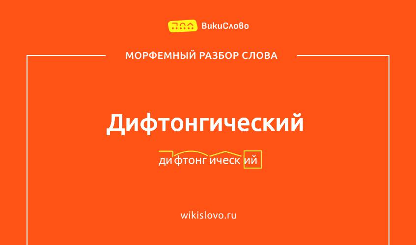 Морфемный разбор слова дифтонгический