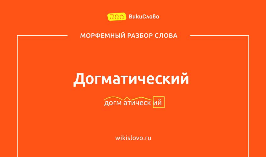 Морфемный разбор слова догматический