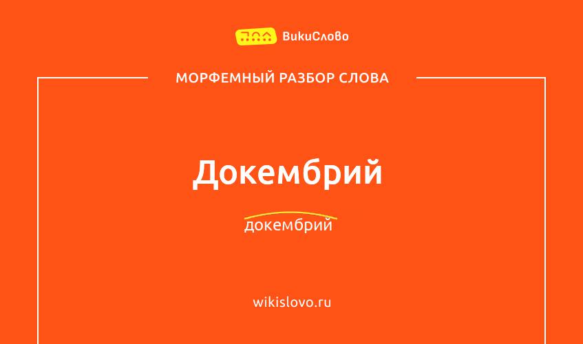 Морфемный разбор слова докембрий