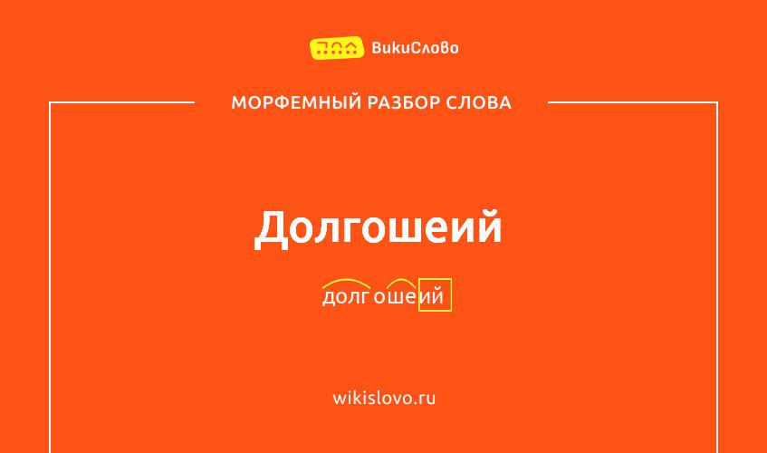 Морфемный разбор слова долгошеий
