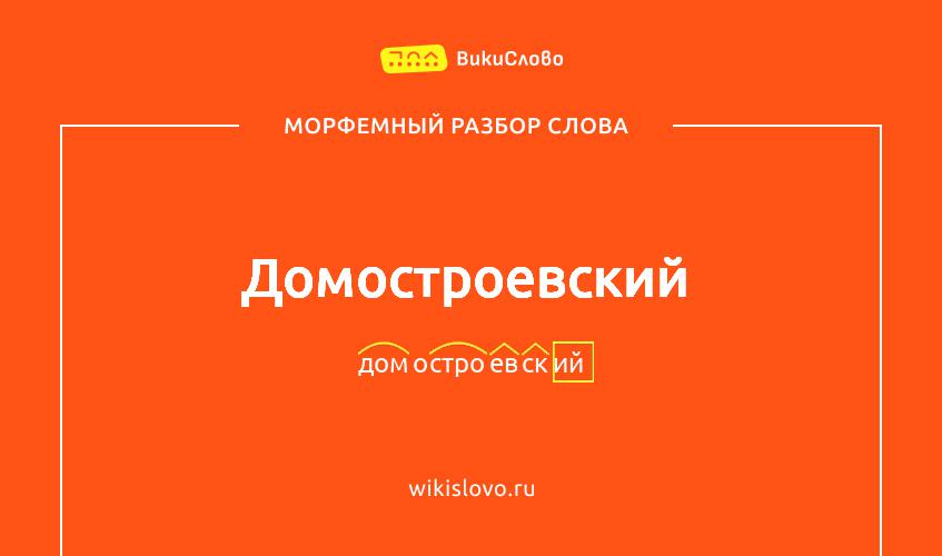 Морфемный разбор слова домостроевский