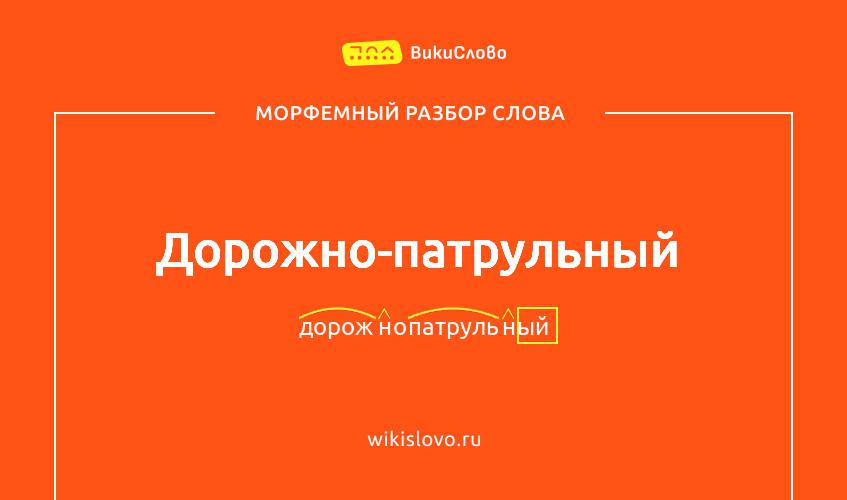 Морфемный разбор слова дорожно-патрульный
