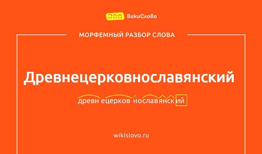 Морфемный разбор слова древнецерковнославянский