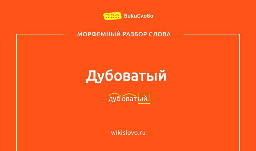 Морфемный разбор слова дубоватый