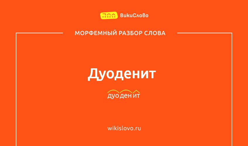 Морфемный разбор слова дуоденит