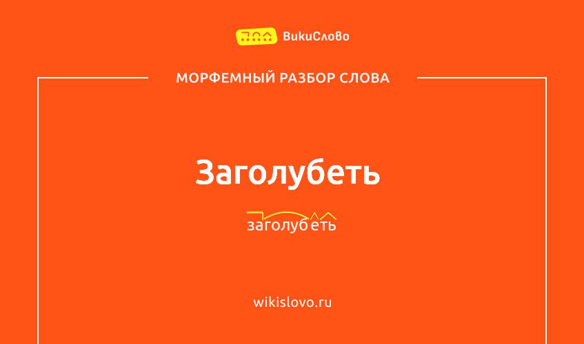 Морфемный разбор слова заголубеть