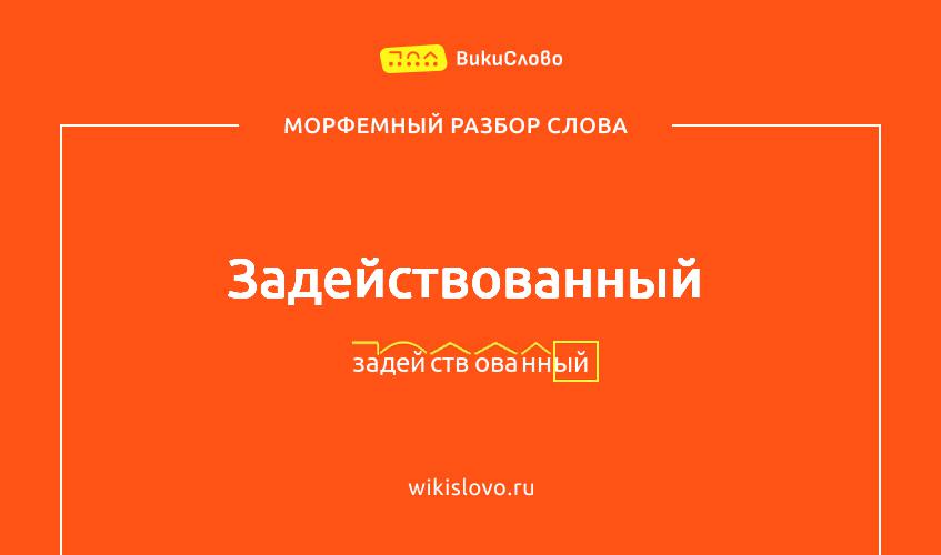 Морфемный разбор слова задействованный