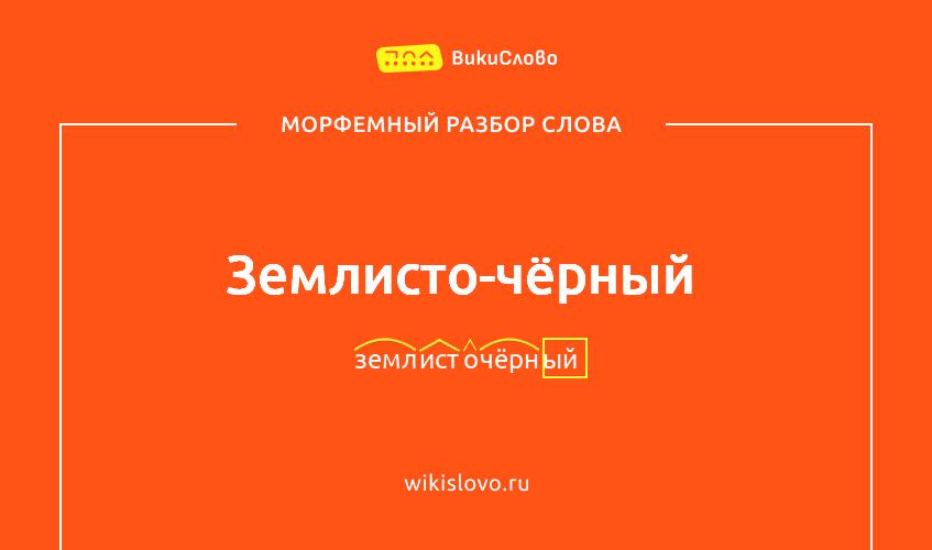 Морфемный разбор слова землисто-чёрный