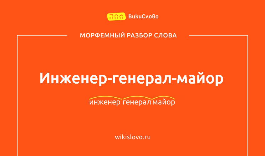 Морфемный разбор слова инженер-генерал-майор