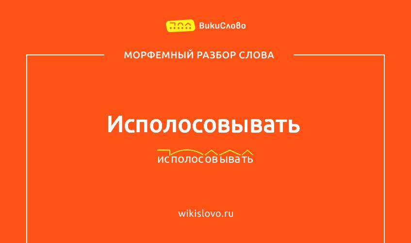 Морфемный разбор слова исполосовывать