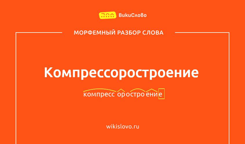 Морфемный разбор слова компрессоростроение