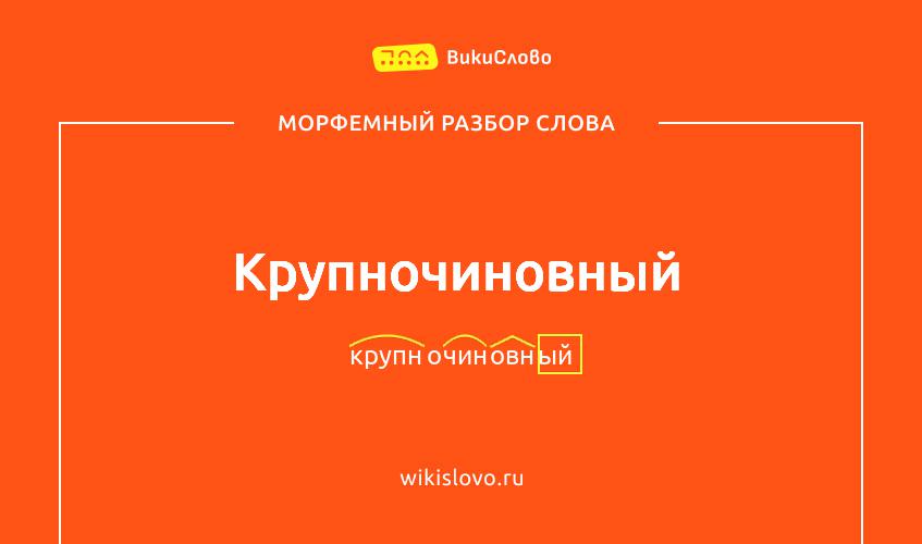 Морфемный разбор слова крупночиновный