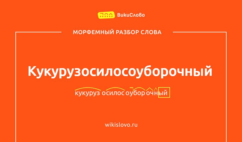 Морфемный разбор слова кукурузосилосоуборочный
