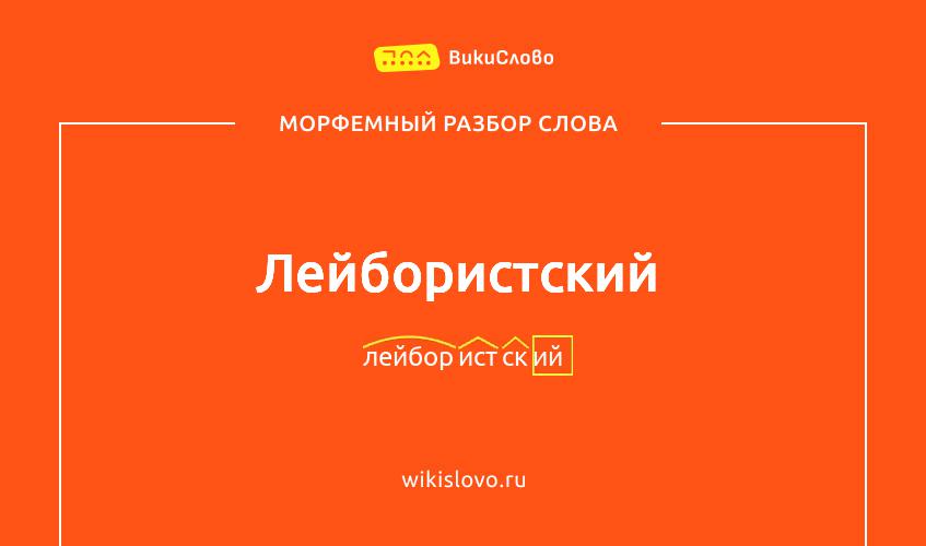 Морфемный разбор слова лейбористский