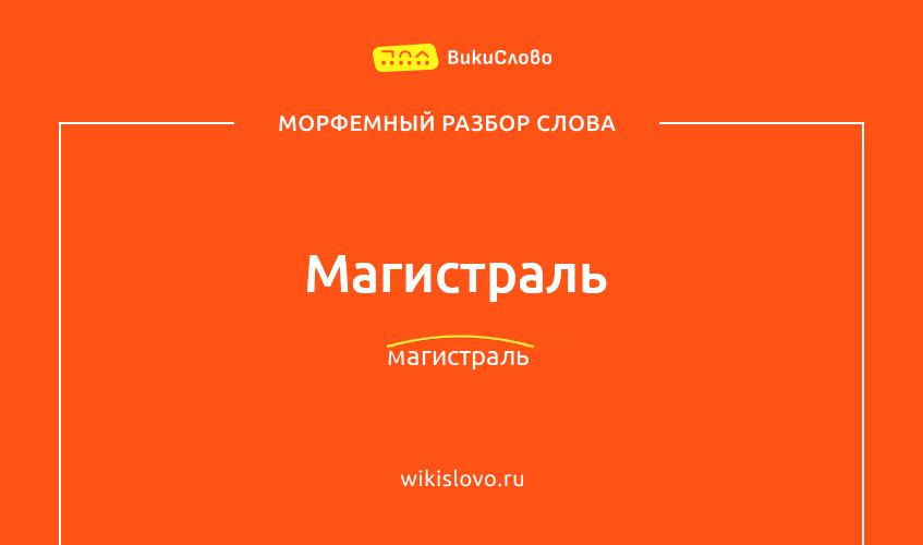 Морфемный разбор слова магистраль
