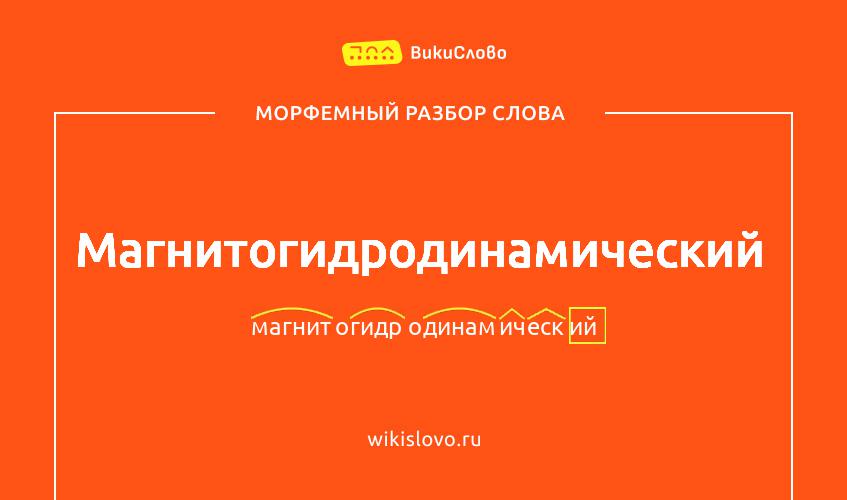 Морфемный разбор слова магнитогидродинамический