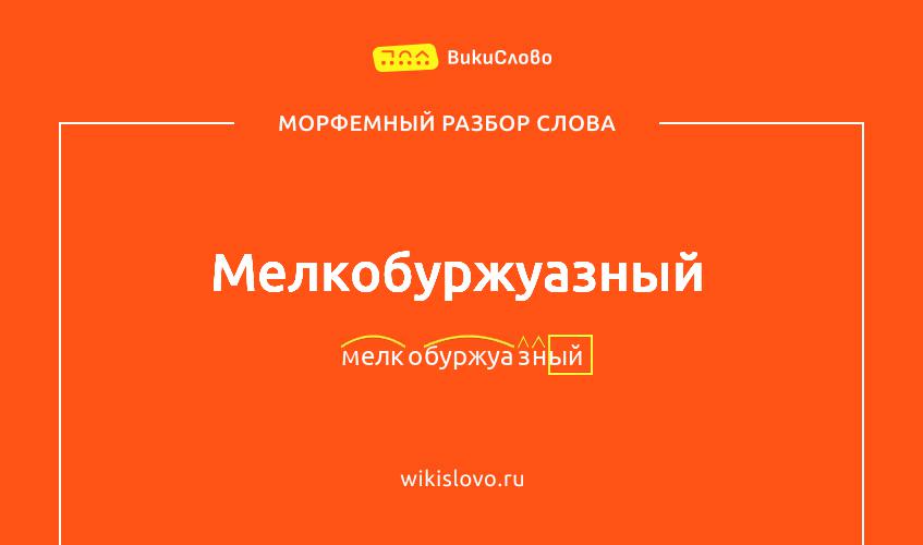 Морфемный разбор слова мелкобуржуазный