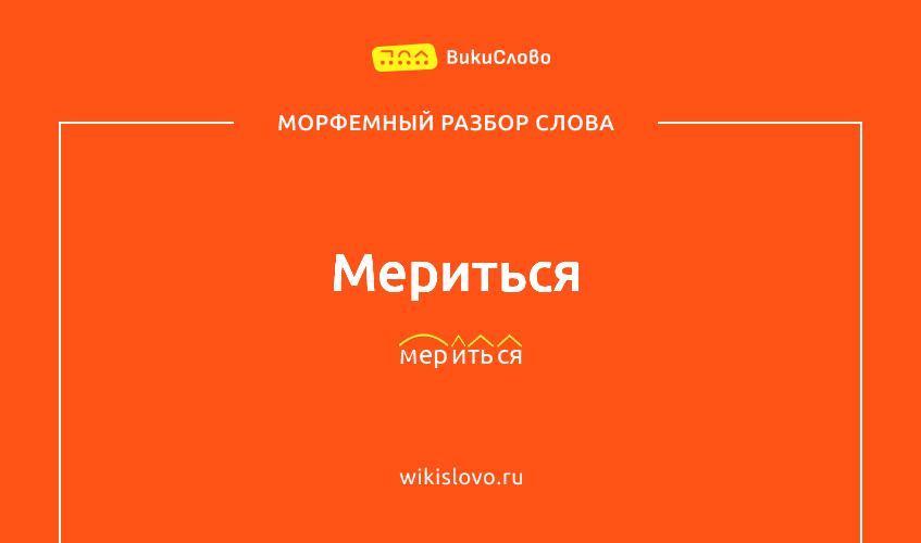 Морфемный разбор слова мериться