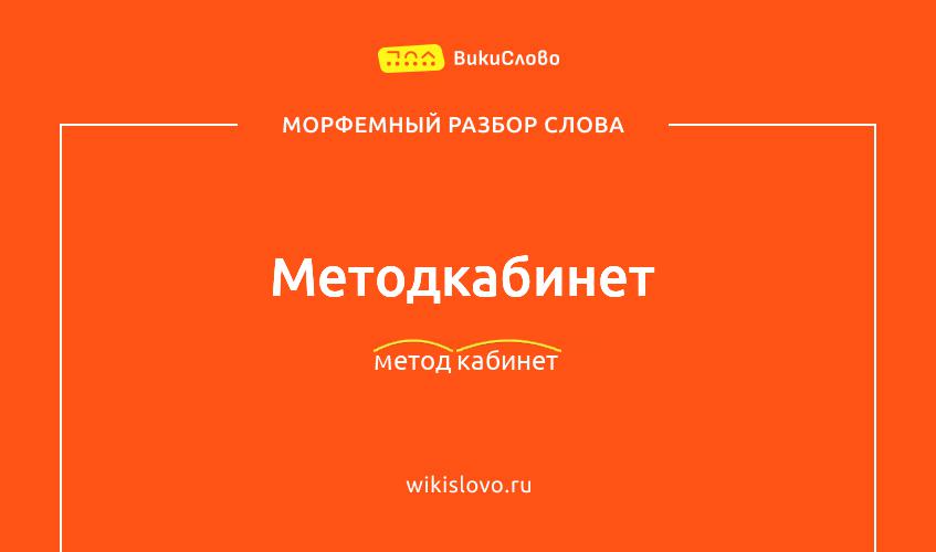 Морфемный разбор слова методкабинет