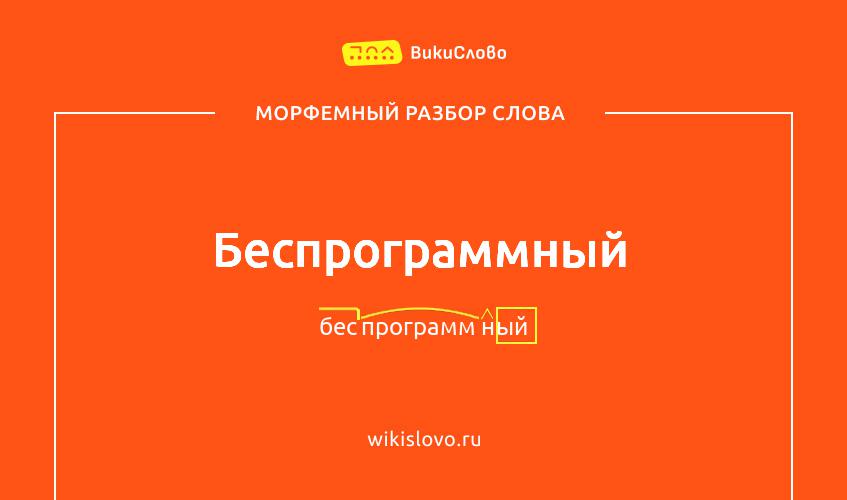 Морфемный разбор слова беспрограммный