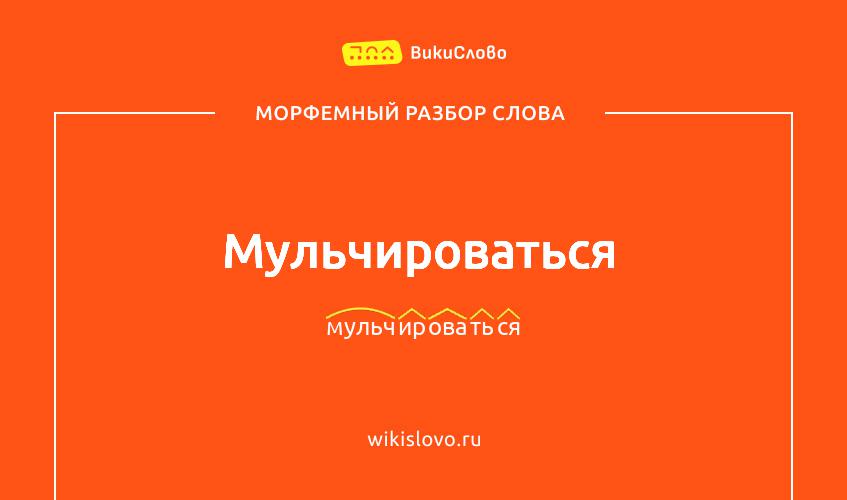 Морфемный разбор слова мульчироваться