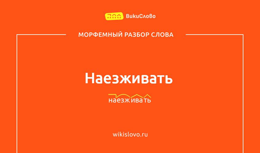 Морфемный разбор слова наезживать