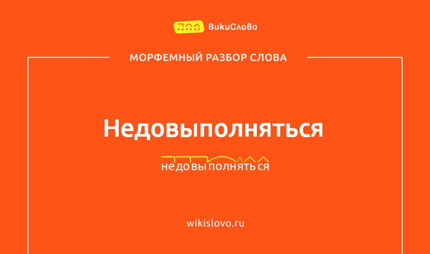 Морфемный разбор слова недовыполняться