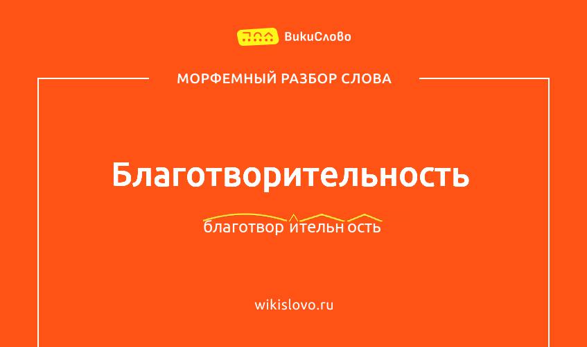 Морфемный разбор слова благотворительность