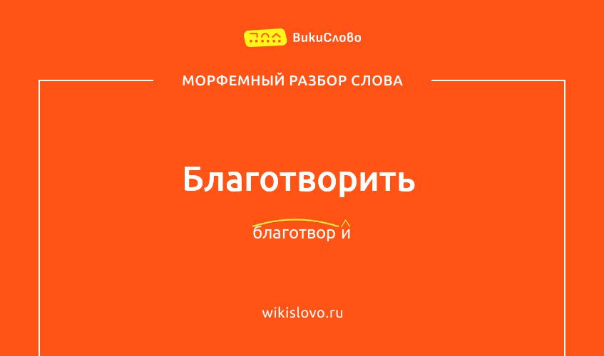 Морфемный разбор слова благотворить