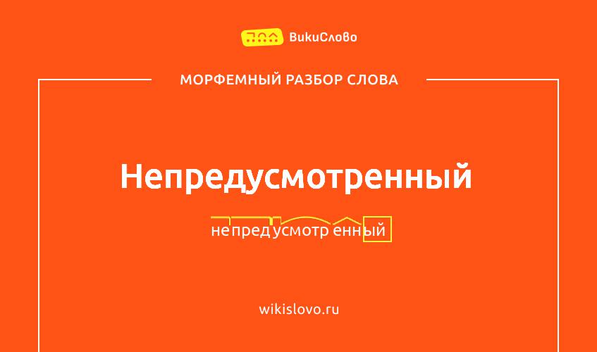 Морфемный разбор слова непредусмотренный