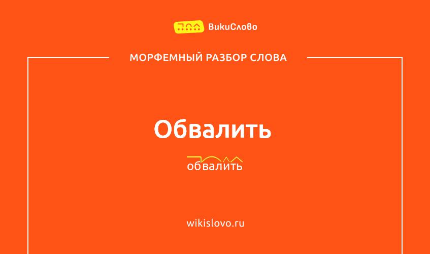 Морфемный разбор слова обвалить