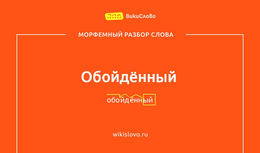 Морфемный разбор слова обойдённый