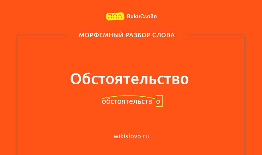 Морфемный разбор слова обстоятельство