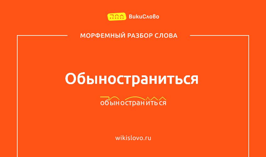 Морфемный разбор слова обыностраниться