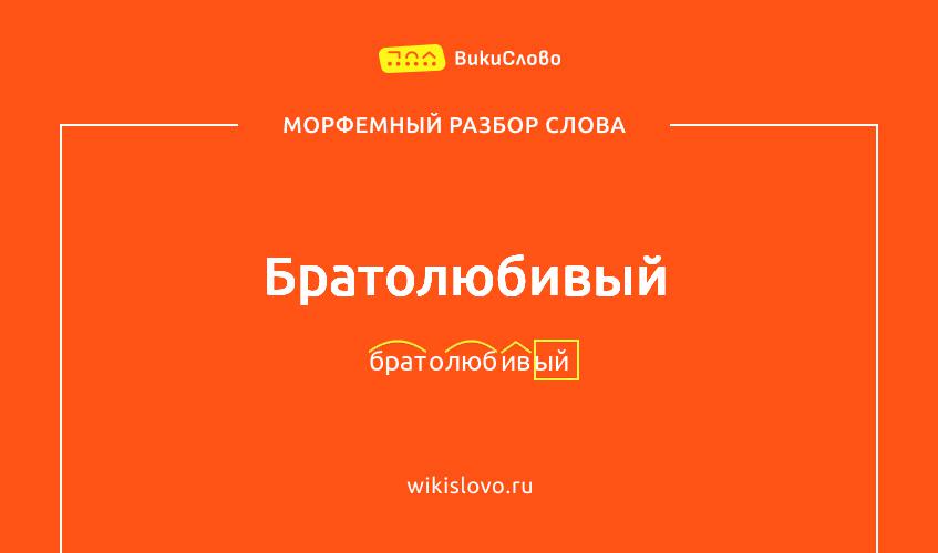 Морфемный разбор слова братолюбивый